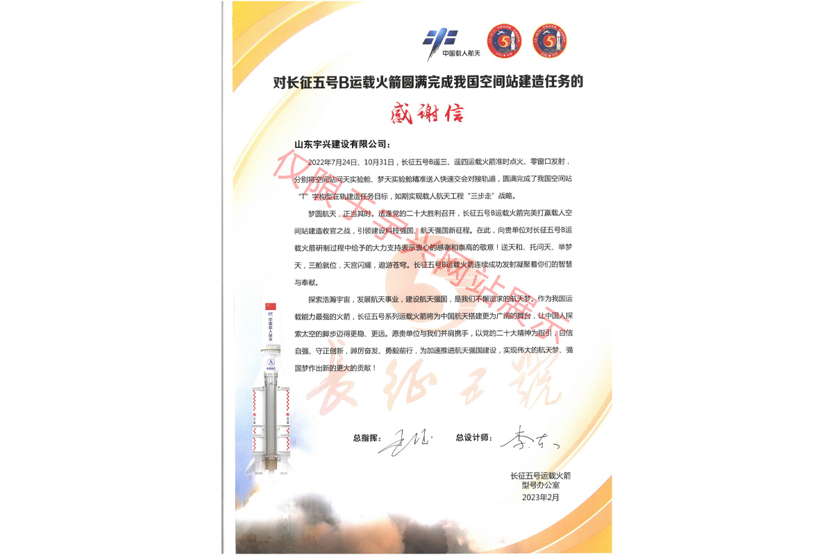 空间站建设感谢信
